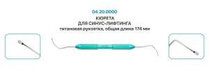 Кюрета для синус-лифтинга 185мм (