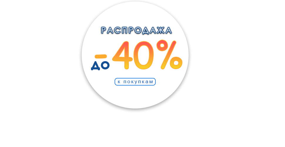 Распродажа