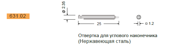 Отвертка под угловой наконечник для винтов 2 мм, Конмет
