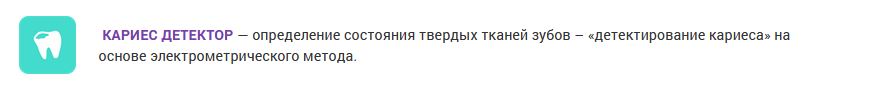КАРИЕС ДЕТЕКТОР
