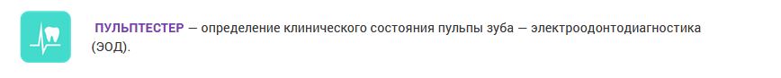 ПУЛЬПТЕСТЕР