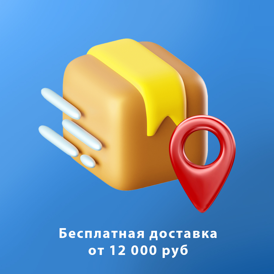 Привезем Ваш заказ бесплатно!