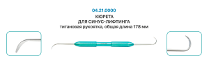 Кюрета для синус-лифтинга 185мм (