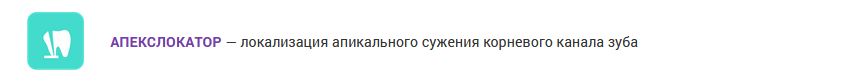 АПЕКСЛОКАТОР
