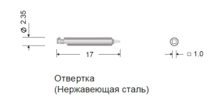 Отвертка короткая S=1.0 мм для углового наконечника 17 мм. (для винтов 1.5 мм)