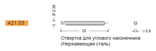 Отвертка под угловой наконечник для винтов 1,2 мм