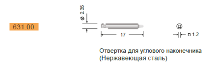 Отвертка под угловой наконечник для винтов 2 мм, Конмет