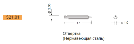 Отвертка под угловой наконечник для винтов 1,5мм, Конмет