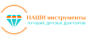 Наши инструменты