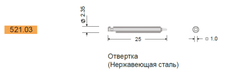 Отвертка под угловой наконечник для винтов 1,5мм, Конмет